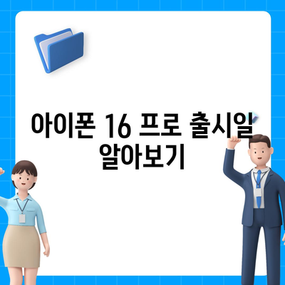 경기도 화성시 팔탄면 아이폰16 프로 사전예약 | 출시일 | 가격 | PRO | SE1 | 디자인 | 프로맥스 | 색상 | 미니 | 개통