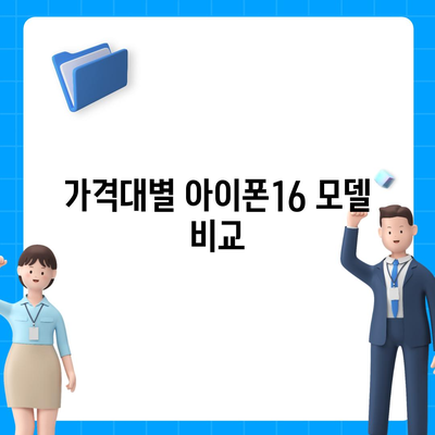 광주시 남구 백운2동 아이폰16 프로 사전예약 | 출시일 | 가격 | PRO | SE1 | 디자인 | 프로맥스 | 색상 | 미니 | 개통