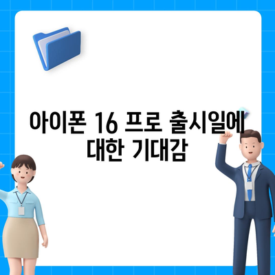 아이폰 16 내부 설계의 파격적 변화와 프로 출시일