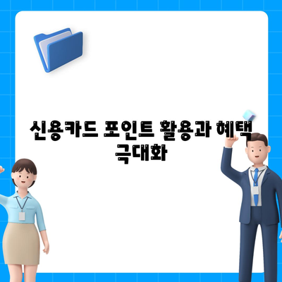 신용카드 남은 한도, 스마트하게 활용하는 5가지 팁 | 신용카드, 한도 관리, 재정 관리