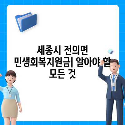 세종시 세종특별자치시 전의면 민생회복지원금 | 신청 | 신청방법 | 대상 | 지급일 | 사용처 | 전국민 | 이재명 | 2024