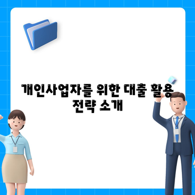 개인사업자를 위한 아파트 담보 대출 방법 | 대출, 개인사업자, 금융 가이드