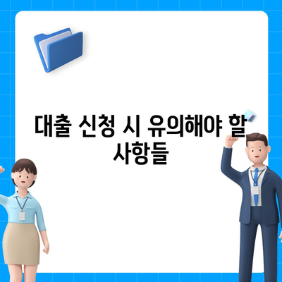 생애최초 주택자금대출 조건과 한도, 금리 계산 방법 | 주택 자금, 대출 가이드, 금융 팁