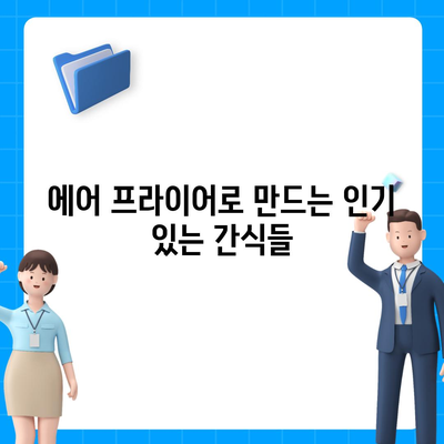 에어 프라이어 요리 28가지 완벽 레시피 가이드 | 에어프라이어, 요리법, 건강식