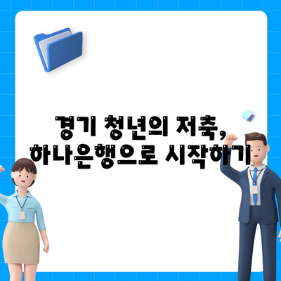 하나은행 경기 청년 저축 및 대출 상품 완벽 가이드 | 기회사다리 금융, 경기도 지원, 금융 상품"