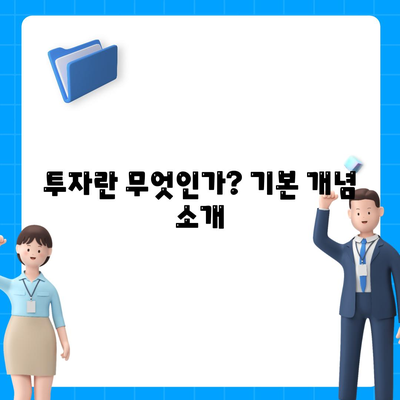 금융의 의미 이해하기| 대출과 투자의 차이를 알기 위한 가이드 | 금융, 대출, 투자, 경제지식