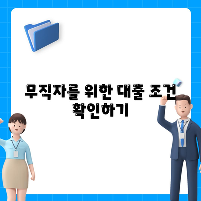 무직자를 위한 소액 대출| 비상금 한도 및 조건 확인법 | 소액 대출, 무직자 대출, 금융 팁