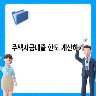 생애첫 주택자금대출 계산 방법| LTV, DSR, 한도 확인 완벽 가이드 | 주택 대출, 금융 보조, 대출 조건