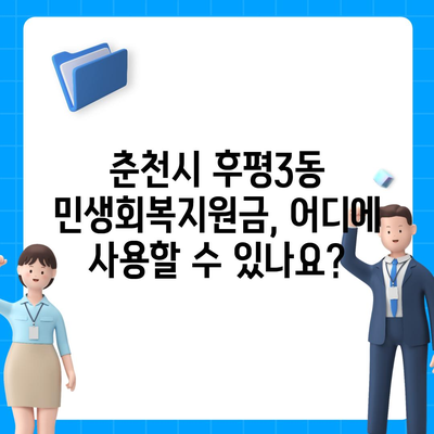 강원도 춘천시 후평3동 민생회복지원금 | 신청 | 신청방법 | 대상 | 지급일 | 사용처 | 전국민 | 이재명 | 2024