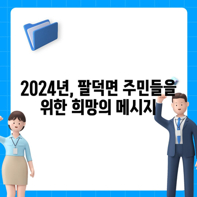 전라북도 순창군 팔덕면 민생회복지원금 | 신청 | 신청방법 | 대상 | 지급일 | 사용처 | 전국민 | 이재명 | 2024