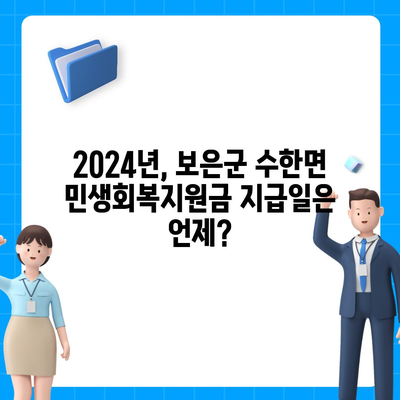 충청북도 보은군 수한면 민생회복지원금 | 신청 | 신청방법 | 대상 | 지급일 | 사용처 | 전국민 | 이재명 | 2024