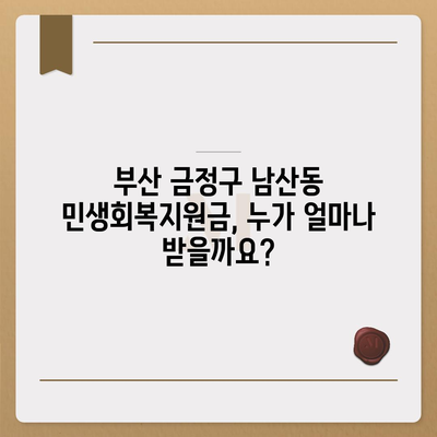 부산시 금정구 남산동 민생회복지원금 | 신청 | 신청방법 | 대상 | 지급일 | 사용처 | 전국민 | 이재명 | 2024