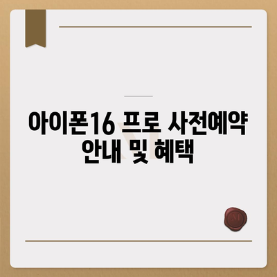 세종시 세종특별자치시 연기면 아이폰16 프로 사전예약 | 출시일 | 가격 | PRO | SE1 | 디자인 | 프로맥스 | 색상 | 미니 | 개통