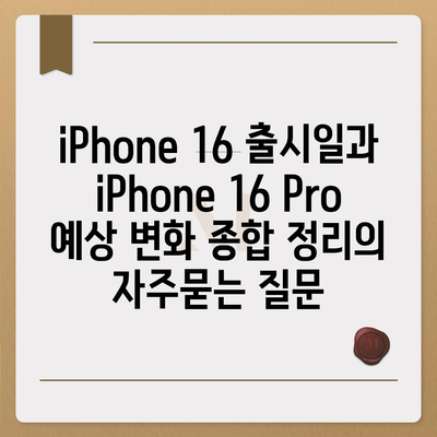 iPhone 16 출시일과 iPhone 16 Pro 예상 변화 종합 정리