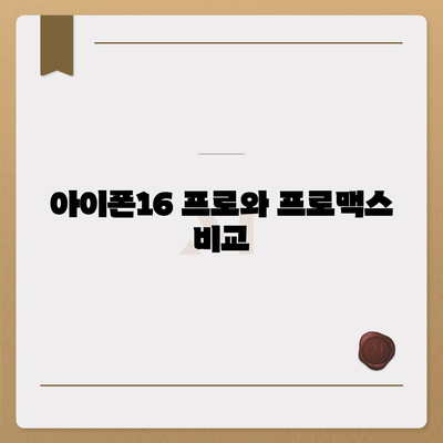 부산시 동구 수정2동 아이폰16 프로 사전예약 | 출시일 | 가격 | PRO | SE1 | 디자인 | 프로맥스 | 색상 | 미니 | 개통