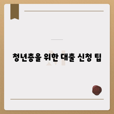 무입고 자동차 담보 대출 청춘이머니 이해를 위한 완벽 가이드 | 자동차 대출, 금융, 청년층 지원"