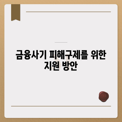 불법금융 대출로 인한 피해 부당이득 반환 사례와 해결책 | 금융사기, 피해구제, 법적 대응"