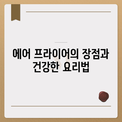 에어 프라이어 요리 28가지 완벽 레시피 가이드 | 에어프라이어, 요리법, 건강식