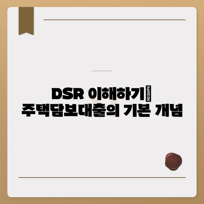 주택담보대출 DSR 완벽 가이드| 계산 방법 및 활용 팁 | 주택담보대출, DSR, 대출정보