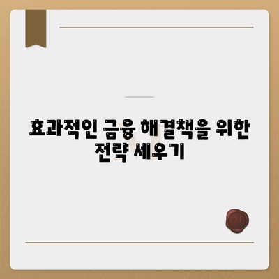 개인회생 집담보대출 별제권 알아보기| 실무 가이드와 유의사항 | 개인회생, 집담보대출, 금융 해결책