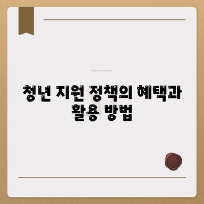 청년버팀목 전세자금대출 조건 및 금리 확인 방법 | 청년 지원, 전세 대출, 대출 조건 안내