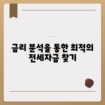 전세 퇴거자금대출| DSR 제한 없이 보증금 마련하는 효과적인 방법 | 전세자금, 대출 가이드, 금리 비교