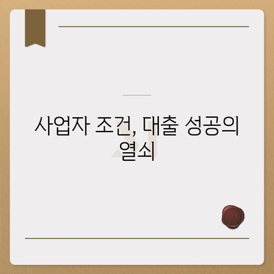 미소 금융 운영자금 대출 금리, 한도, 서류, 사업자 조건 완벽 가이드 | 대출 조건, 사업자 대출, 금융 정보