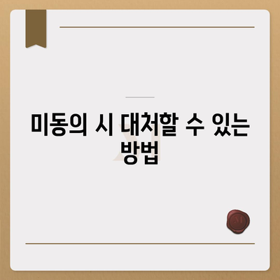 공동명의 주택 담보 대출에서 배우자 미동의 대처법 | 주택 담보 대출, 배우자 동의, 금융 팁"