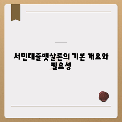 서민대출햇살론 대출 조건과 자격 완벽 가이드 | 저소득층 대출, 금융 지원, 혜택 분석