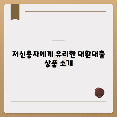 저신용자를 위한 서민금융 소액생계비대출・대환・햇살론 후기 및 꿀팁 | 금융상품, 대출정보, 신용관리