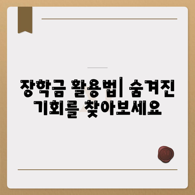 학자금 대출 대안 알아보기| 대학 비용을 충당하는 효과적인 방법 5가지 | 학자금, 대출, 대학비용 해결책