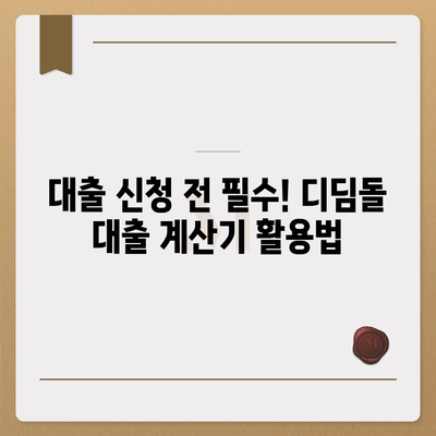 디딤돌 대출 계산기 사용법과 혜택 안내 | 대출, 금융, 가계관리