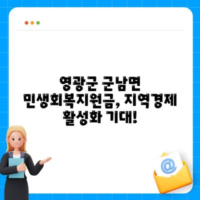 전라남도 영광군 군남면 민생회복지원금 | 신청 | 신청방법 | 대상 | 지급일 | 사용처 | 전국민 | 이재명 | 2024