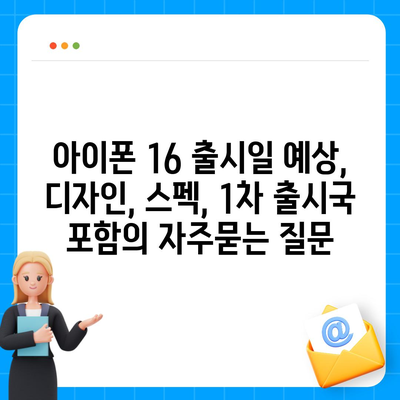 아이폰 16 출시일 예상, 디자인, 스펙, 1차 출시국 포함