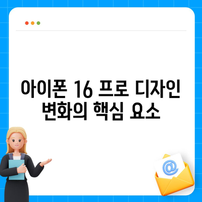 아이폰 16 프로 실물은 어떨까? 디자인과 출시일