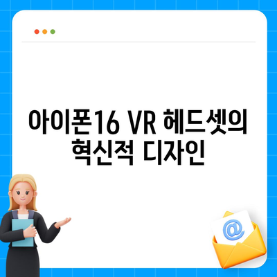 아이폰16 VR 헤드셋 | 몰입형 경험