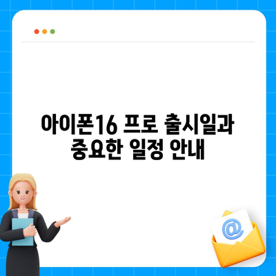 경기도 여주시 점동면 아이폰16 프로 사전예약 | 출시일 | 가격 | PRO | SE1 | 디자인 | 프로맥스 | 색상 | 미니 | 개통