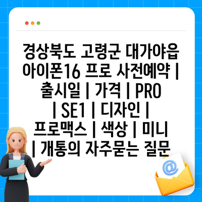 경상북도 고령군 대가야읍 아이폰16 프로 사전예약 | 출시일 | 가격 | PRO | SE1 | 디자인 | 프로맥스 | 색상 | 미니 | 개통