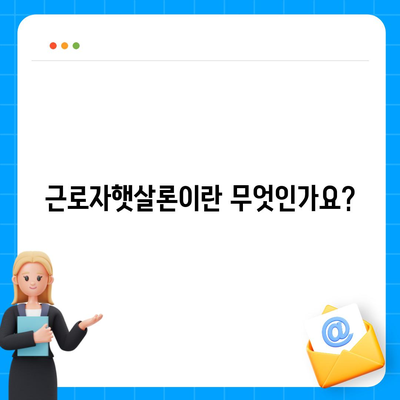 근로자햇살론 서민금융지원대출 직장인 조건 완벽 가이드 | 대출 자격, 신청 방법, FAQ