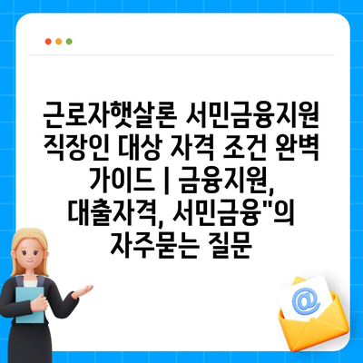 근로자햇살론 서민금융지원 직장인 대상 자격 조건 완벽 가이드 | 금융지원, 대출자격, 서민금융"