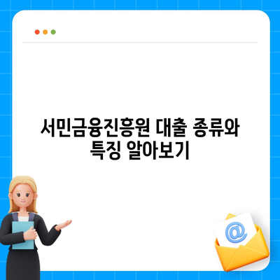 서민금융진흥원 대출 종류와 조건, 신청 방법 총정리 가이드 | 서민금융, 대출, 신청 방법