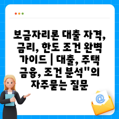 보금자리론 대출 자격, 금리, 한도 조건 완벽 가이드 | 대출, 주택 금융, 조건 분석"