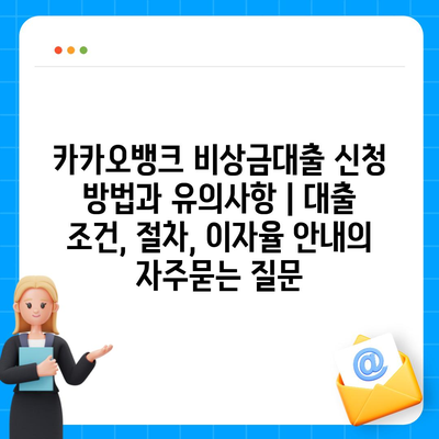 카카오뱅크 비상금대출 신청 방법과 유의사항 | 대출 조건, 절차, 이자율 안내