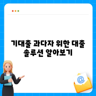 서민금융진흥원 맞춤대출 가이드| 비대면 신용, 채무 통합 및 기대출 과다자 추가 방법 | 햇살론, 계약직 포함, 사대보험 미가입