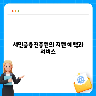 근로자 햇살론 서민금융진흥원 대출 안내| 이용 방법과 자격 조건 확인하기 | 대출 가이드, 서민금융, 재정 지원