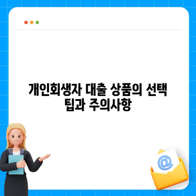 개인회생자 대출 상품의 한도 및 조건 완벽 가이드 | 개인회생, 대출조건, 자금지원