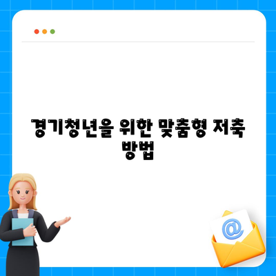 하나은행 경기청년 기회사다리금융 대출 및 저축 상품 완벽 가이드 | 금융 상품, 대출 안내, 저축 방법