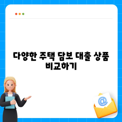 나에게 맞는 주택 담보 대출은?