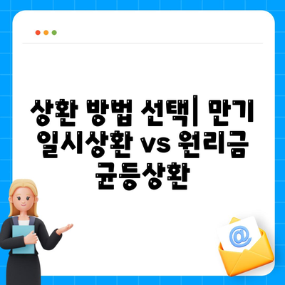 나에게 맞는 주택 담보 대출은?