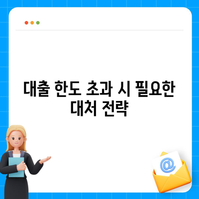 오피스텔 담보 대출 한도 극대화 & 초과 시 대처 방법 가이드 | 대출 한도, 오피스텔, 금융 팁